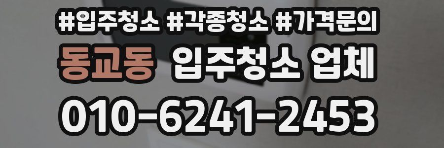 동교동 입주청소 업체