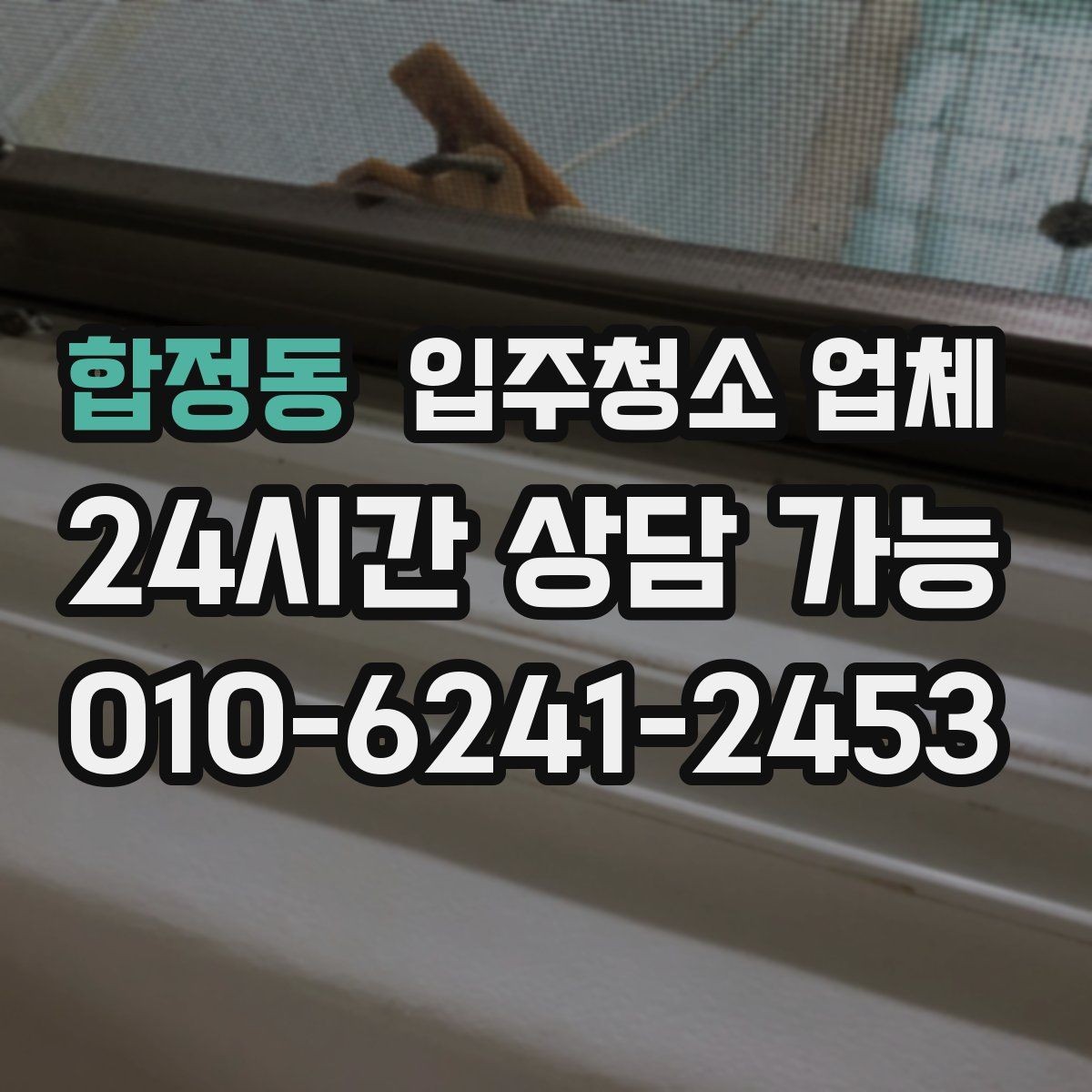 합정동 입주청소 업체 계약서에서 확인해야 할 내용