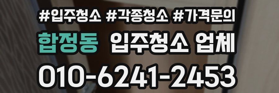 합정동 입주청소 업체