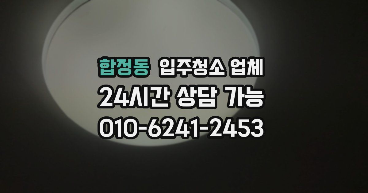 합정동 입주청소 업체