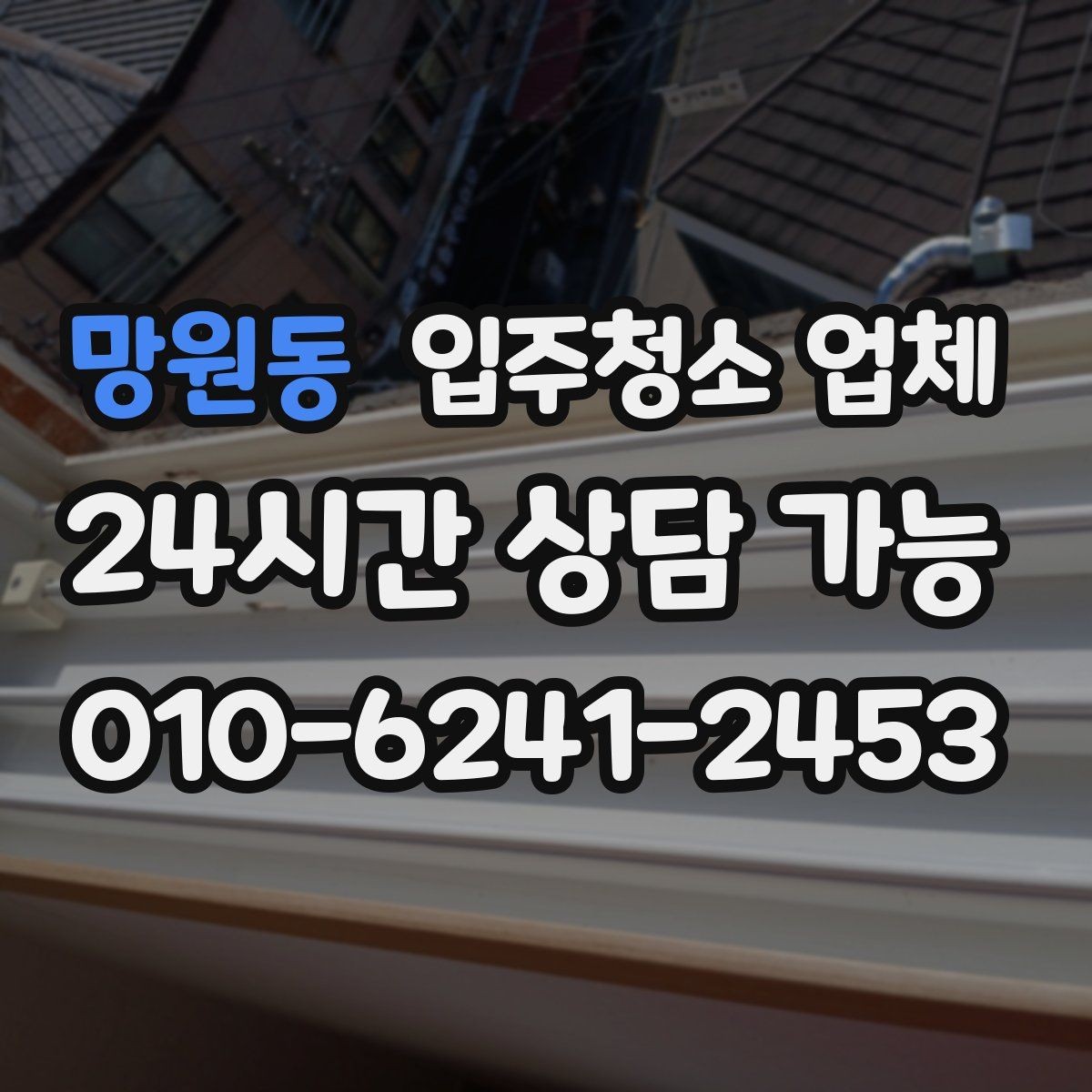 망원동 입주청소 업체 이용 전후로 알아두면 유용한 점