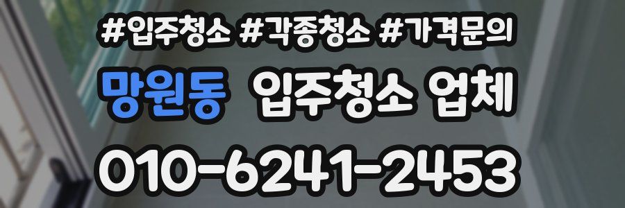 망원동 입주청소 업체