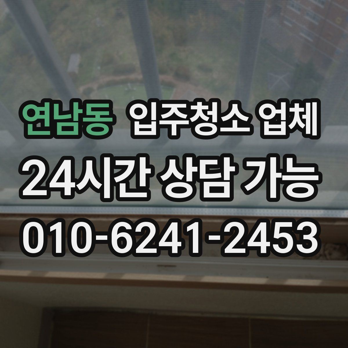 연남동 입주청소 업체 이용 후 만족도를 가르는 요소
