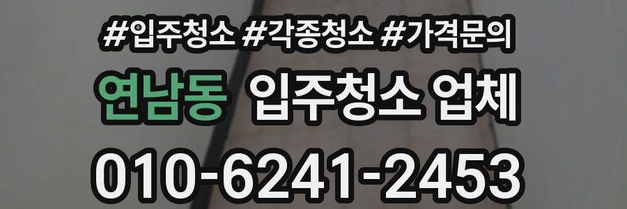 연남동 입주청소 업체