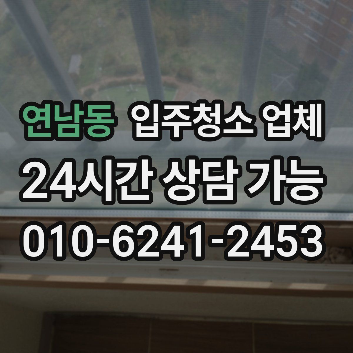 연남동 입주청소 업체