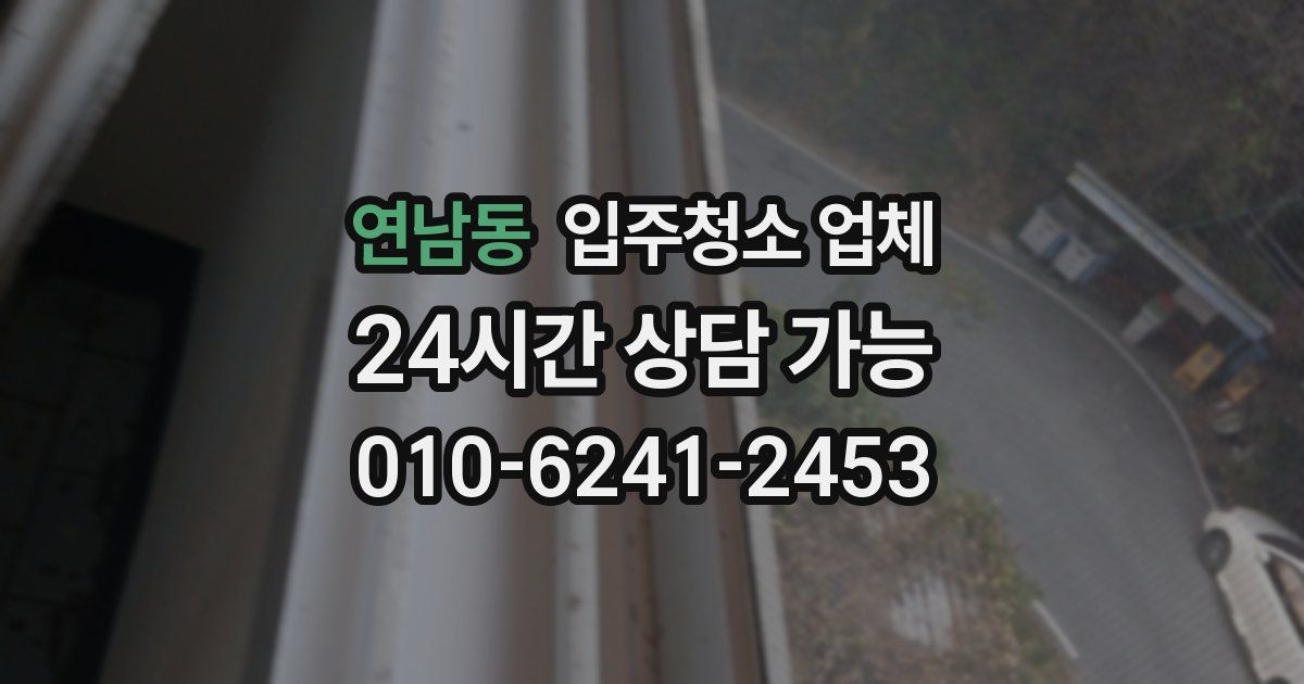 연남동 입주청소 업체