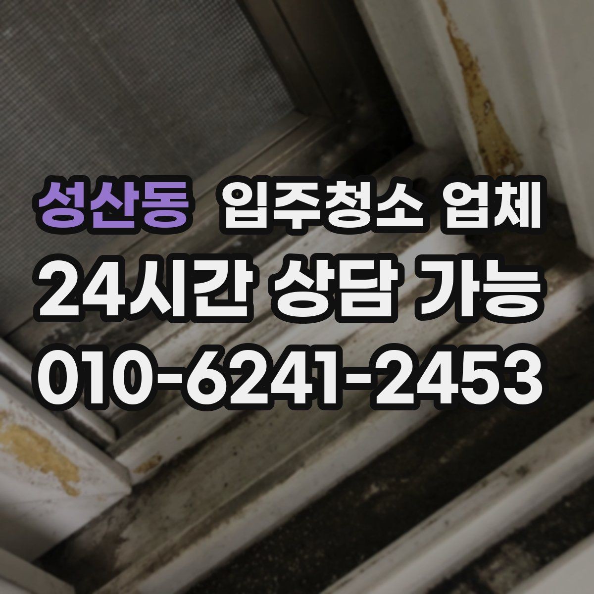 성산동 입주청소 업체 선택이 어려울 때 참고할 기준