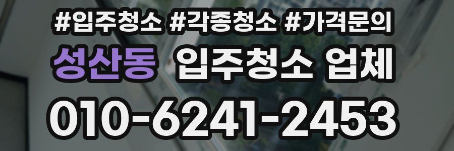 성산동 입주청소 업체