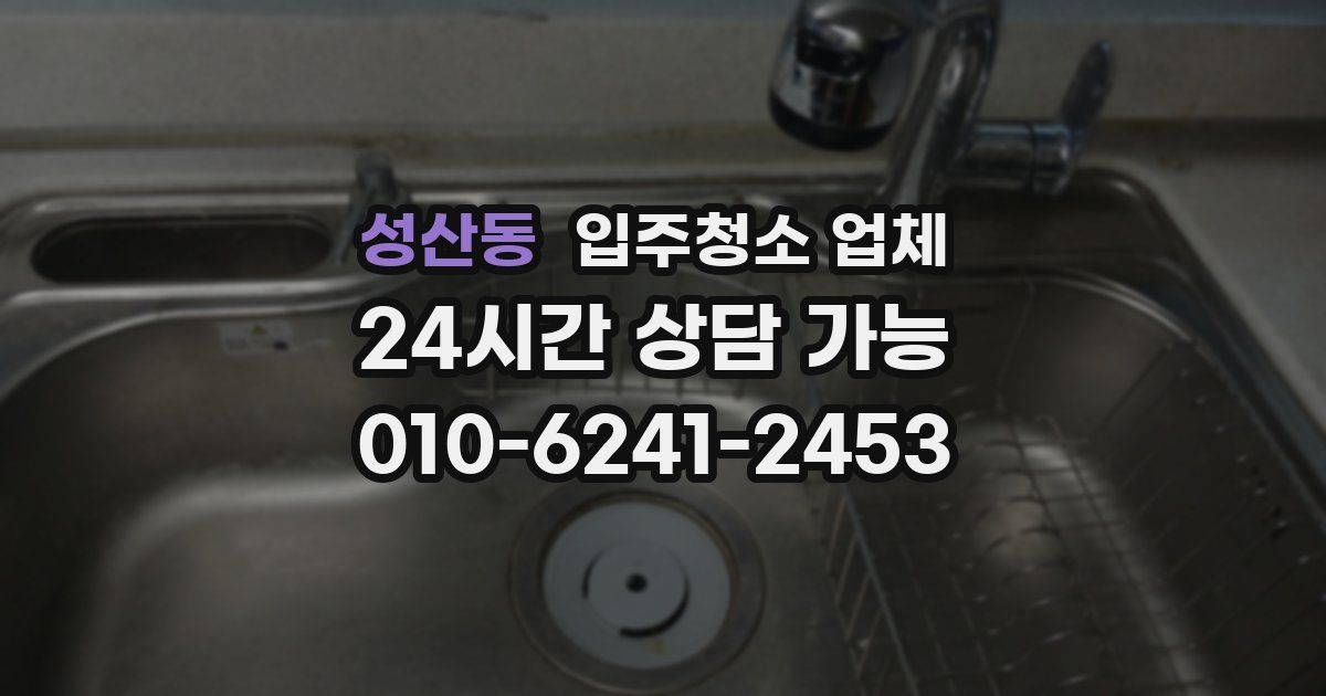 성산동 입주청소 업체