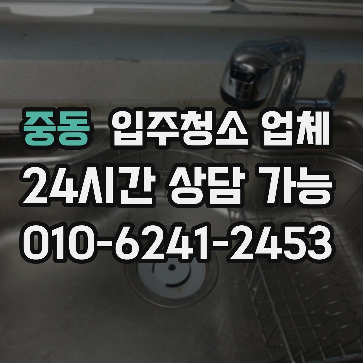 중동 입주청소 업체 청소 범위 설명을 이해하는 법