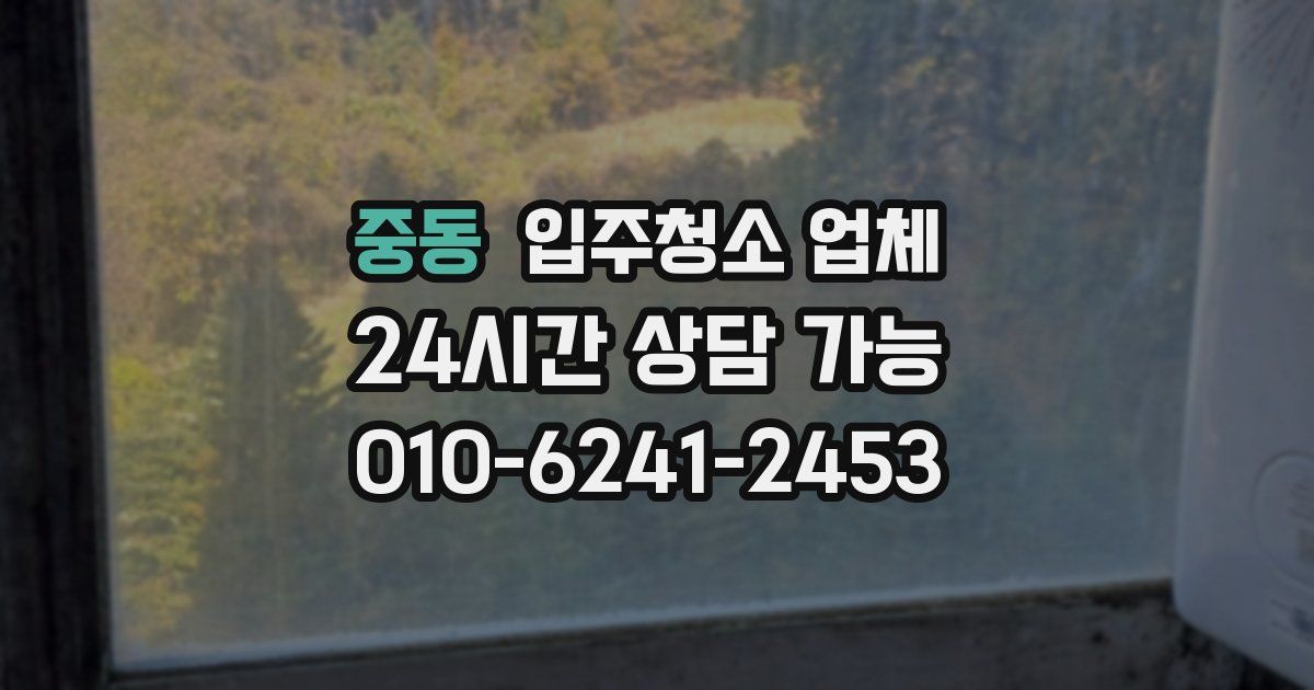 중동 입주청소 업체