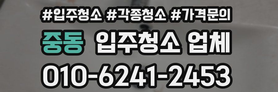 중동 입주청소 업체