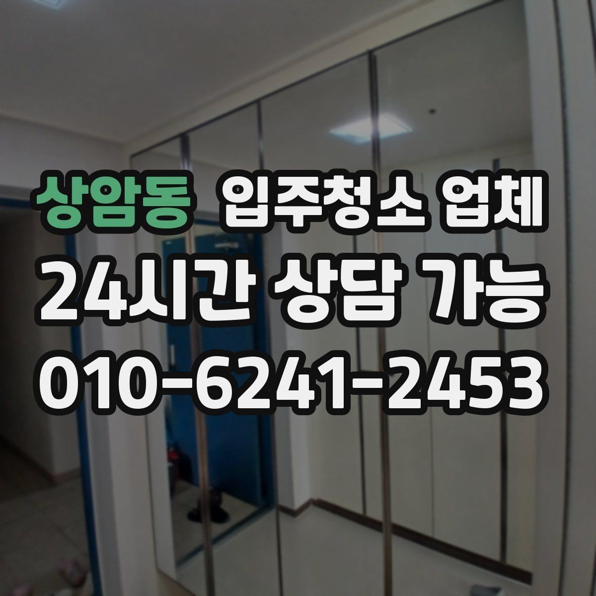 상암동 입주청소 업체 찾을 때 지역별로 달라지는 점