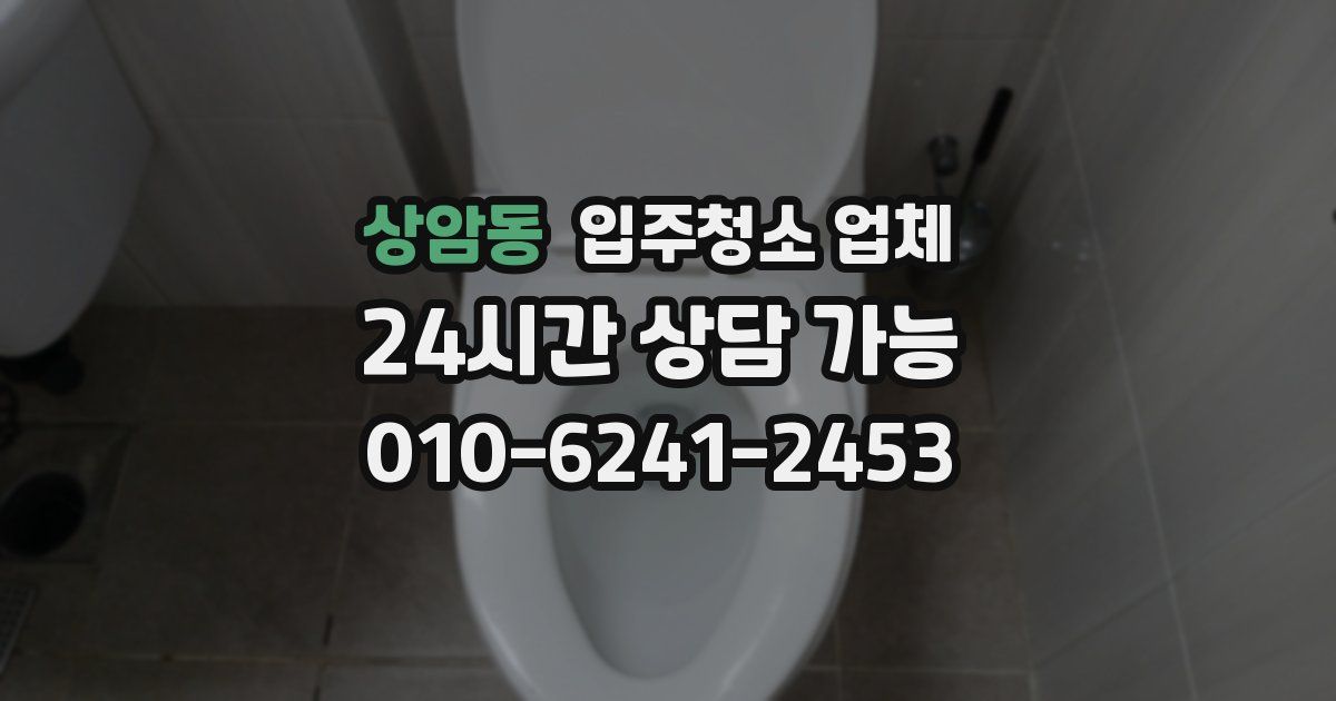 상암동 입주청소 업체