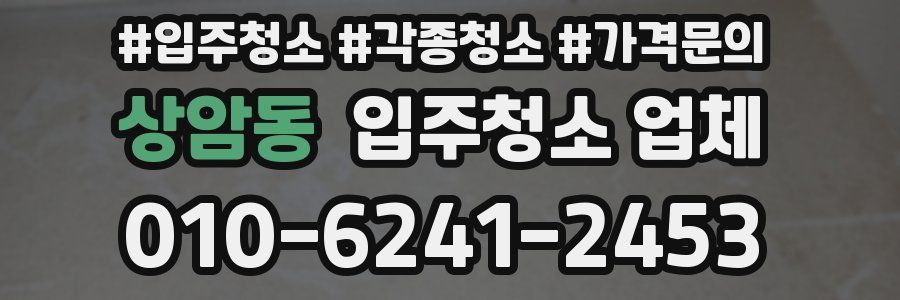 상암동 입주청소 업체