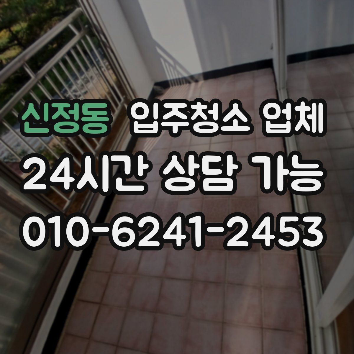신정동 입주청소 업체 상담에서 자주 나오는 질문