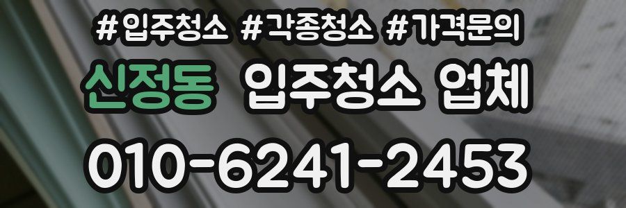 신정동 입주청소 업체