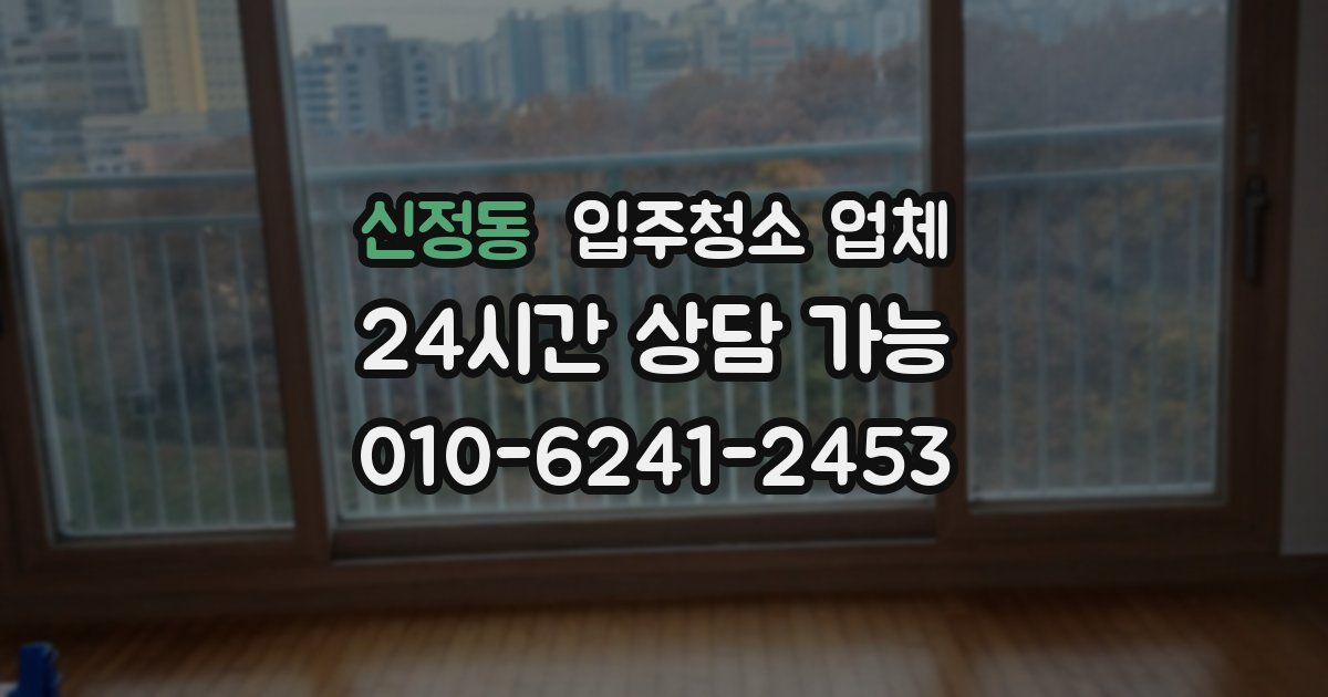 신정동 입주청소 업체