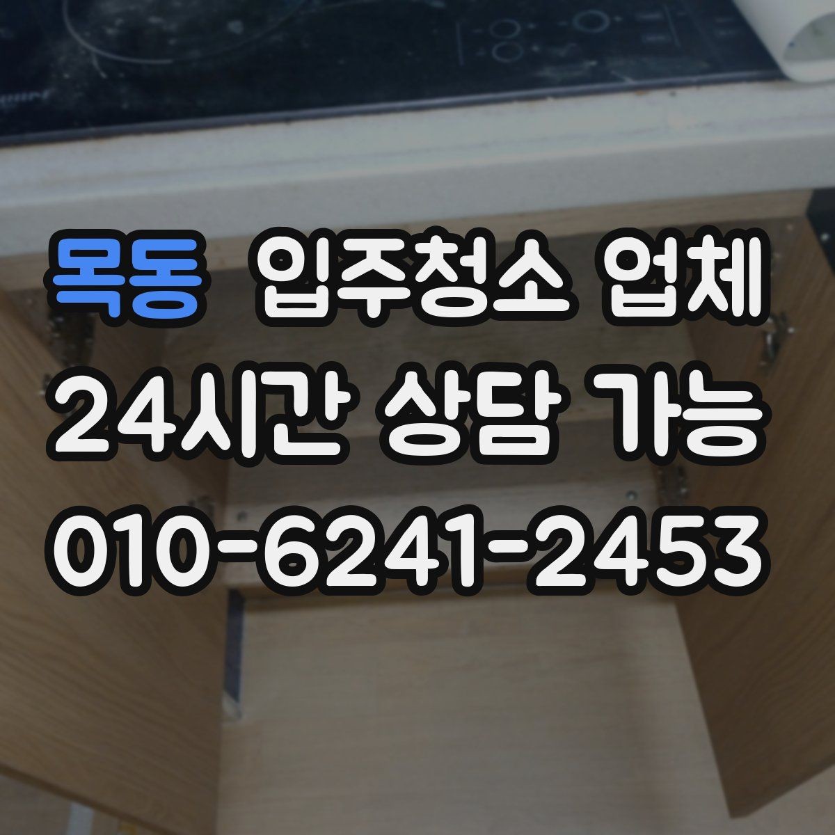 목동 입주청소 업체 예약이 몰리는 시기와 대응 방법