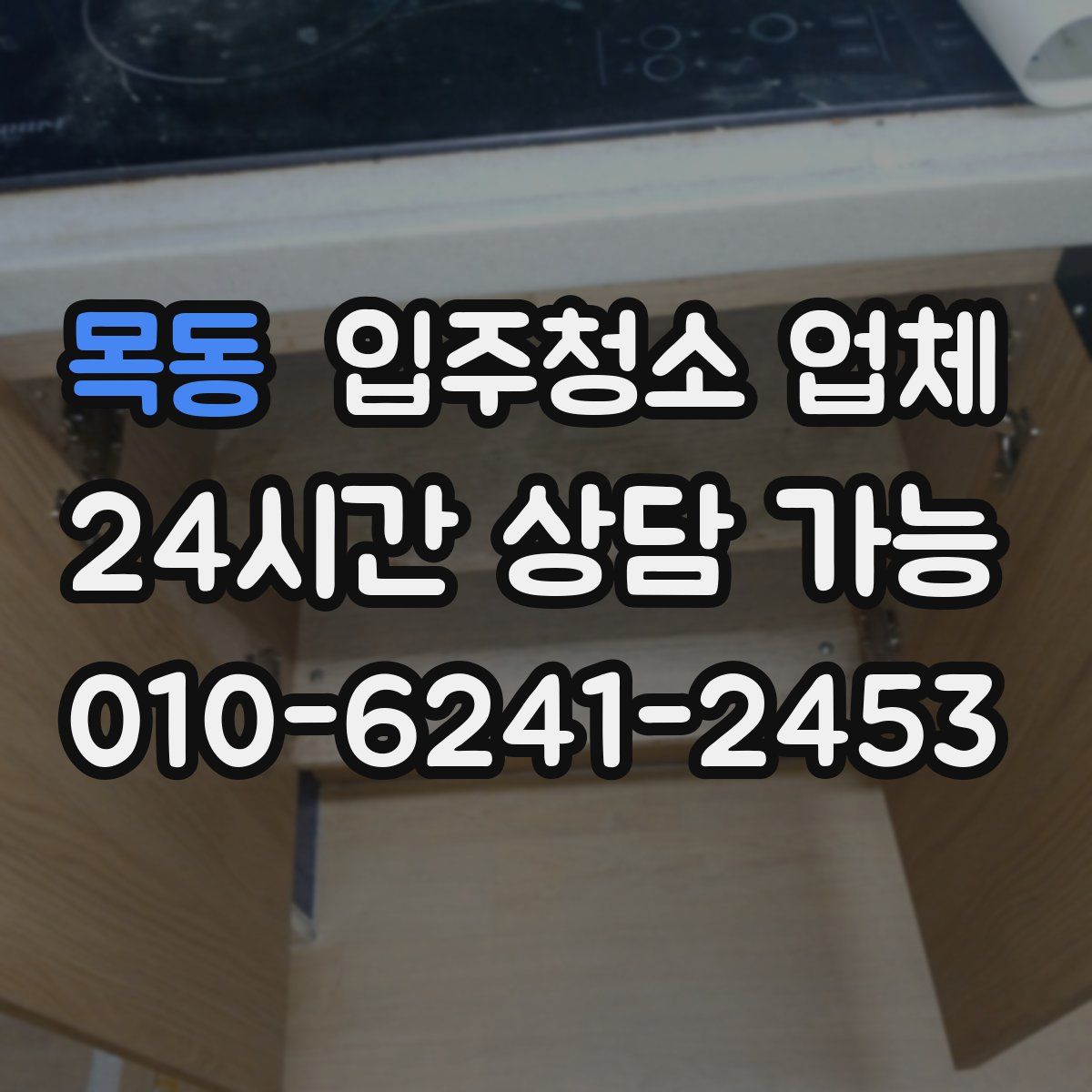 목동 입주청소 업체
