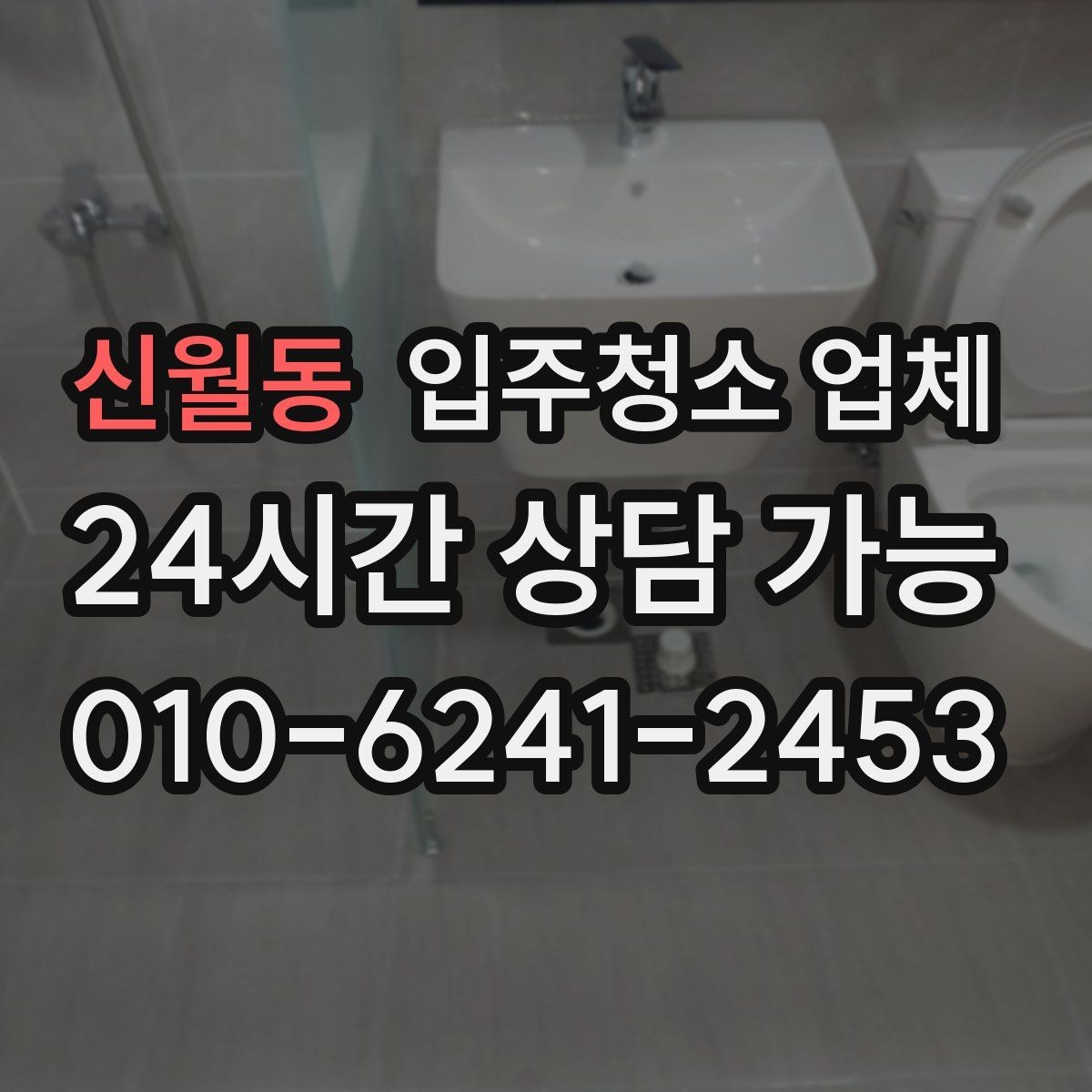 신월동 입주청소 업체 고를 때 비교해야 할 세부 기준