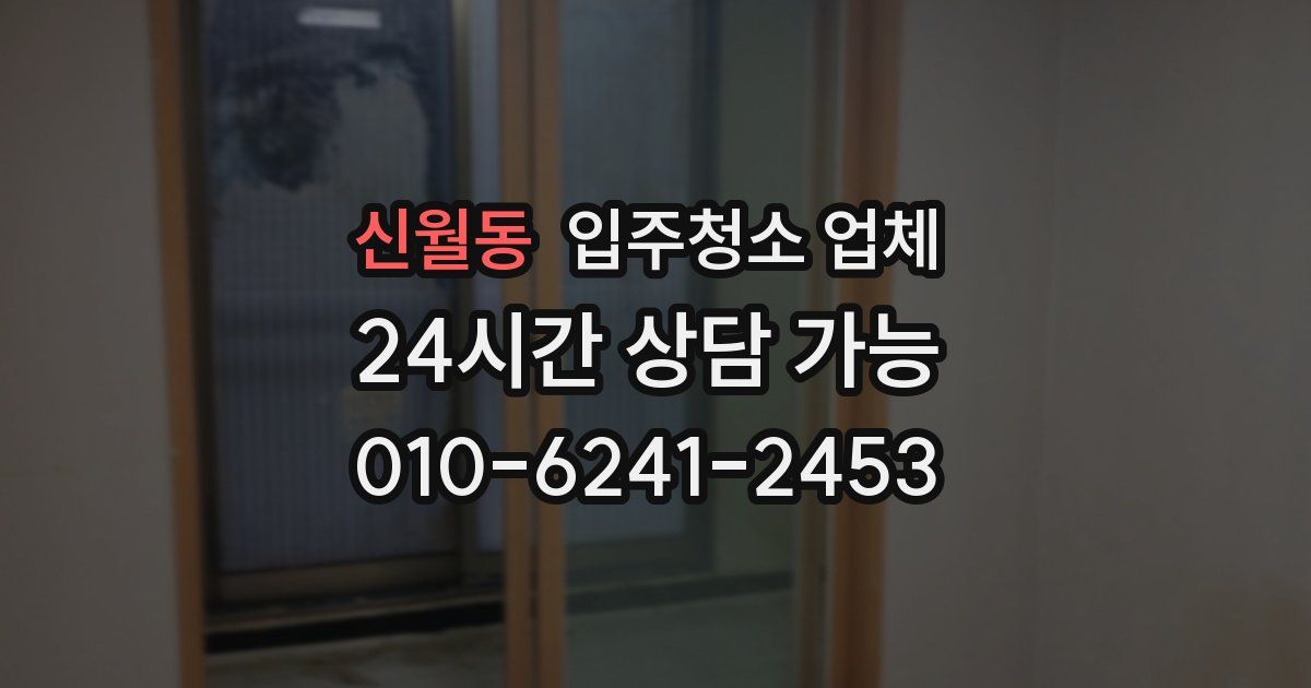 신월동 입주청소 업체
