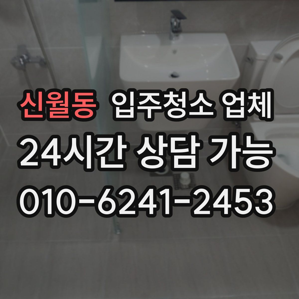 신월동 입주청소 업체