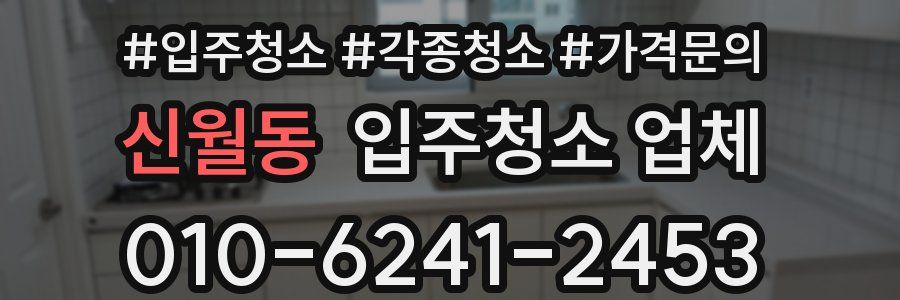 신월동 입주청소 업체