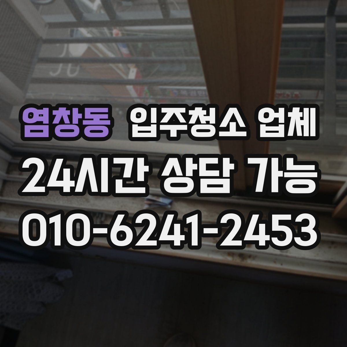염창동 입주청소 업체 작업 전 주의사항과 준비사항