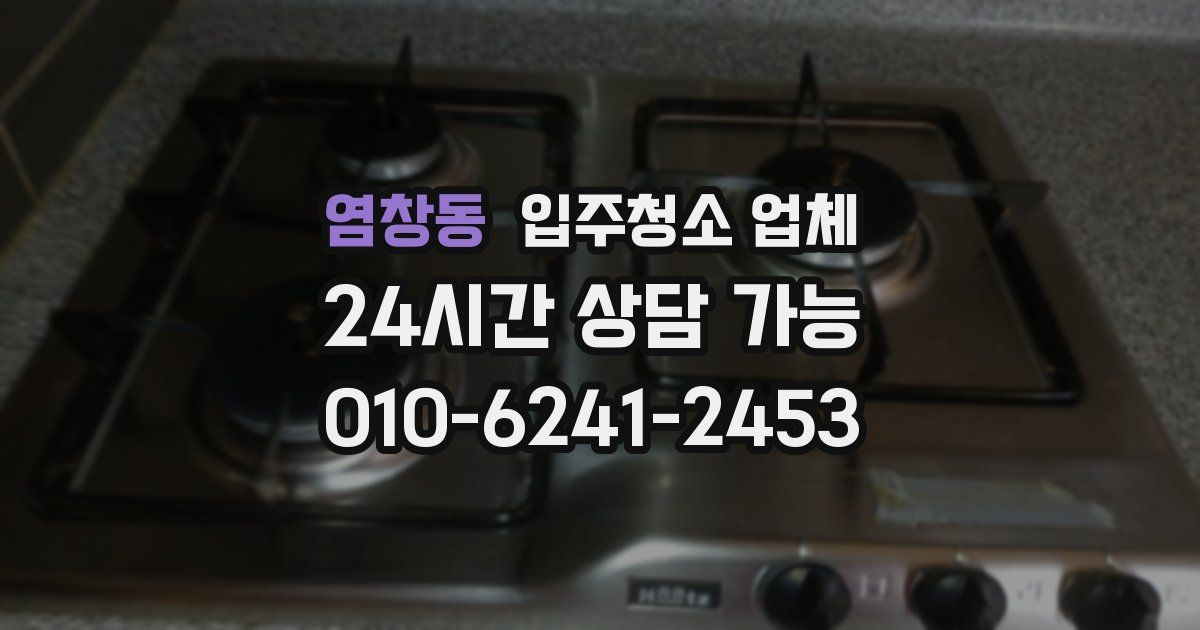 염창동 입주청소 업체