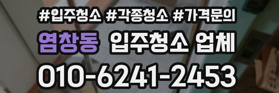 염창동 입주청소 업체