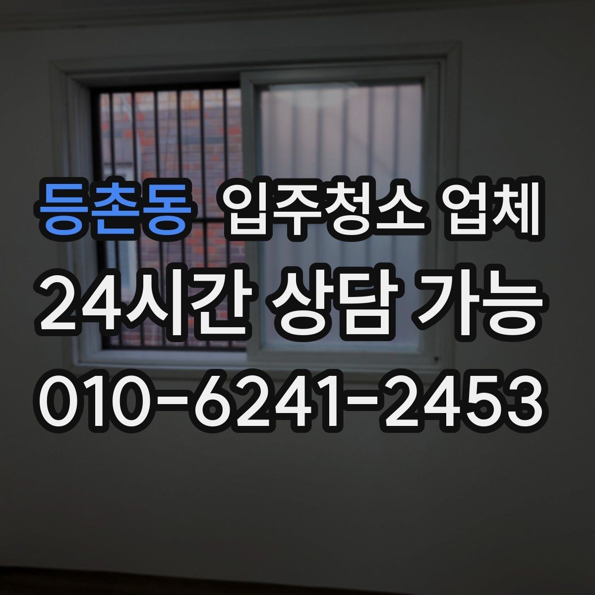 등촌동 입주청소 업체 비교할 때 놓치기 쉬운 부분