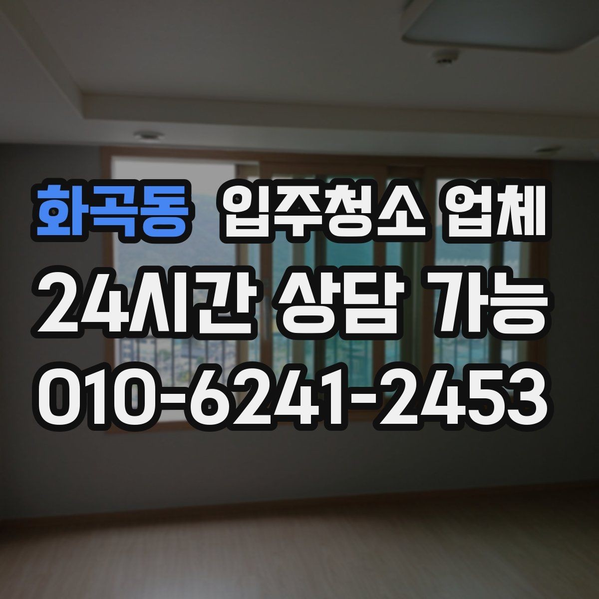 화곡동 입주청소 업체 비용 문의할 때 빠뜨리기 쉬운 질문