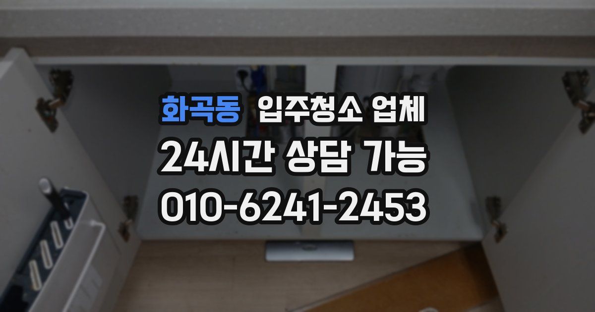 화곡동 입주청소 업체