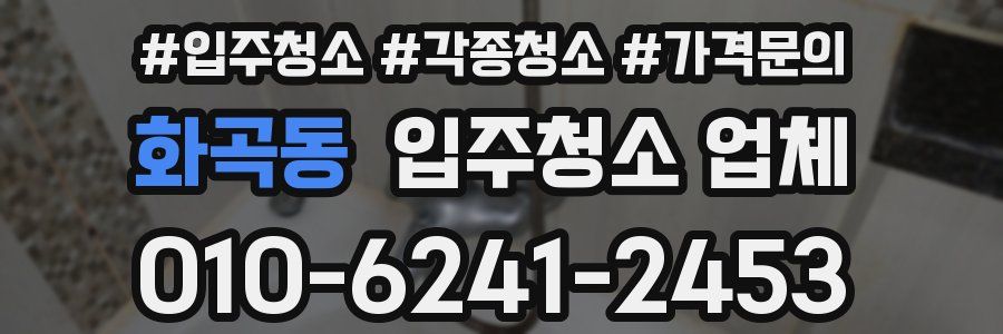 화곡동 입주청소 업체