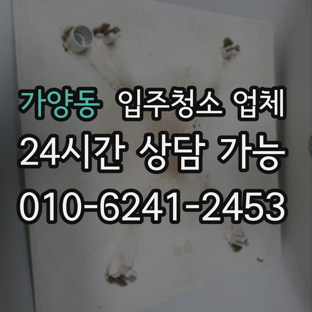 가양동 입주청소 업체 후기만 믿기 전에 살펴볼 점