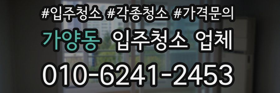 가양동 입주청소 업체