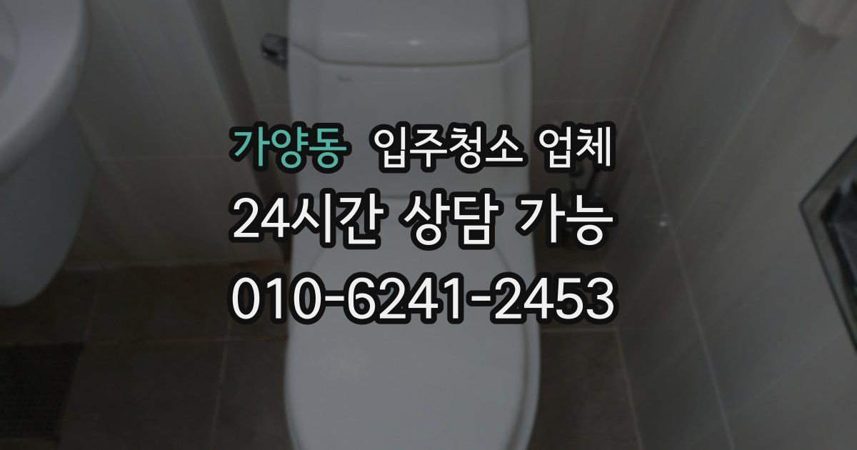 가양동 입주청소 업체