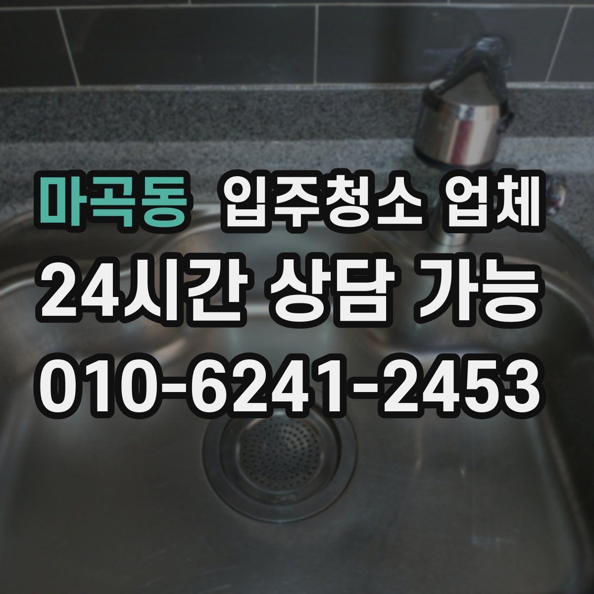 마곡동 입주청소 업체 이용을 고민할 때 체크할 내용