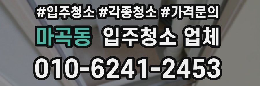 마곡동 입주청소 업체