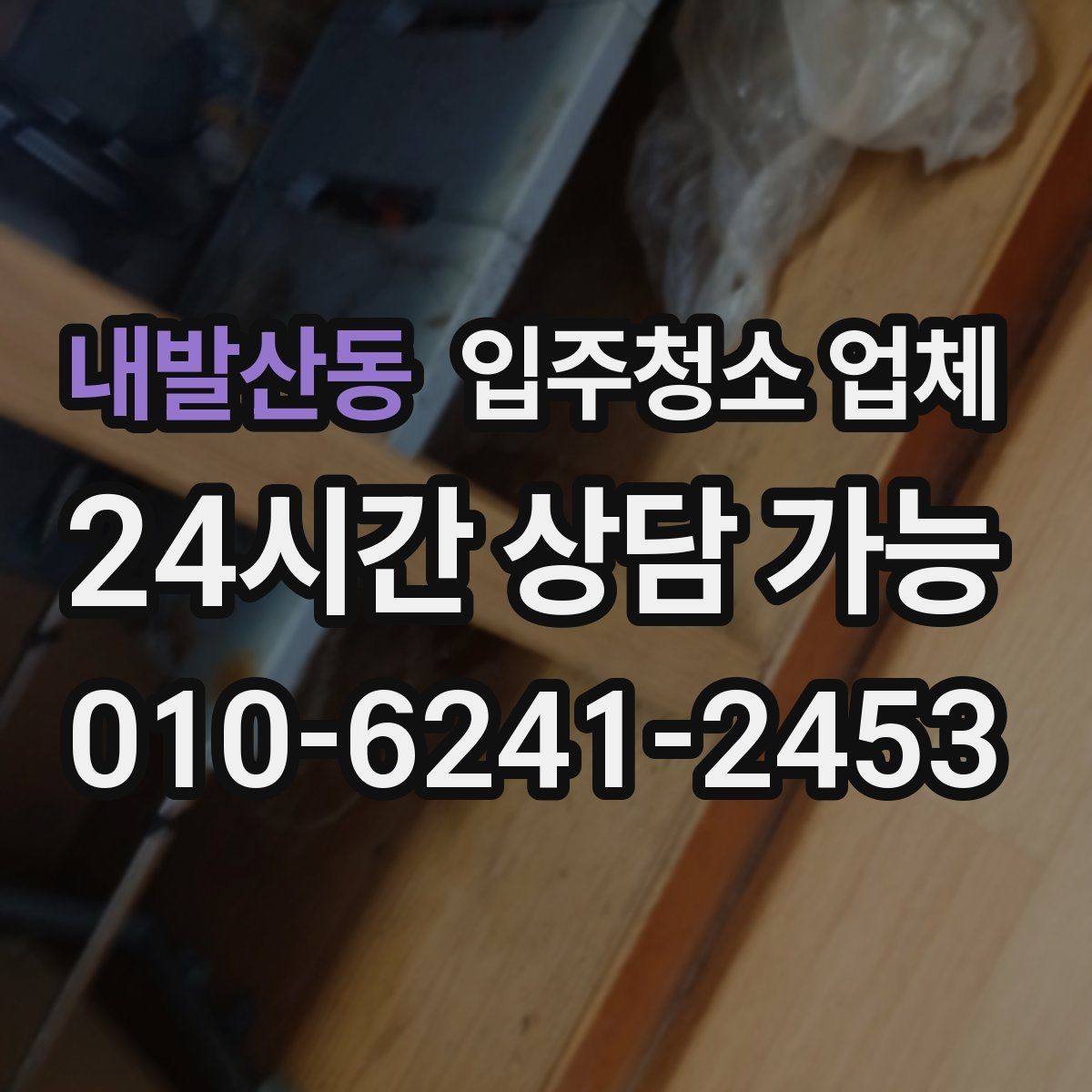 내발산동 입주청소 업체 가격표 볼 때 헷갈리는 부분