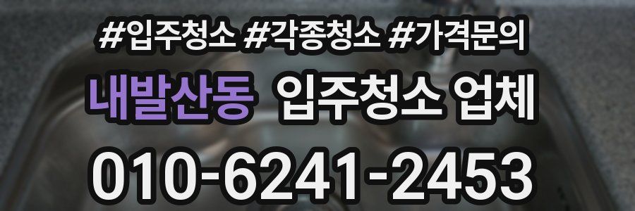 내발산동 입주청소 업체