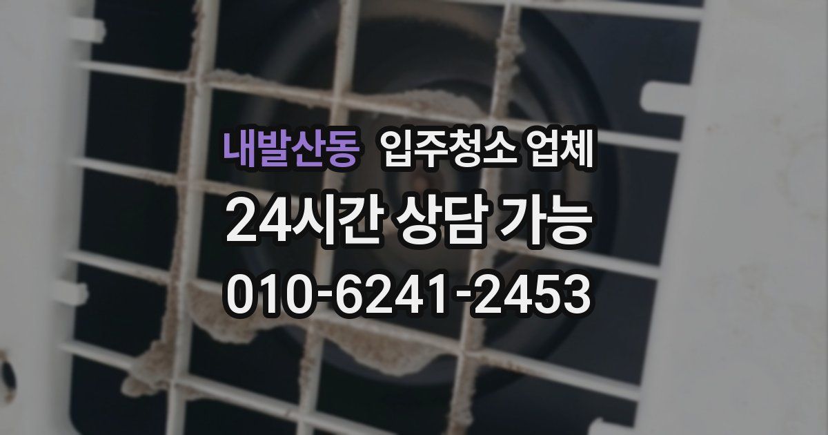 내발산동 입주청소 업체