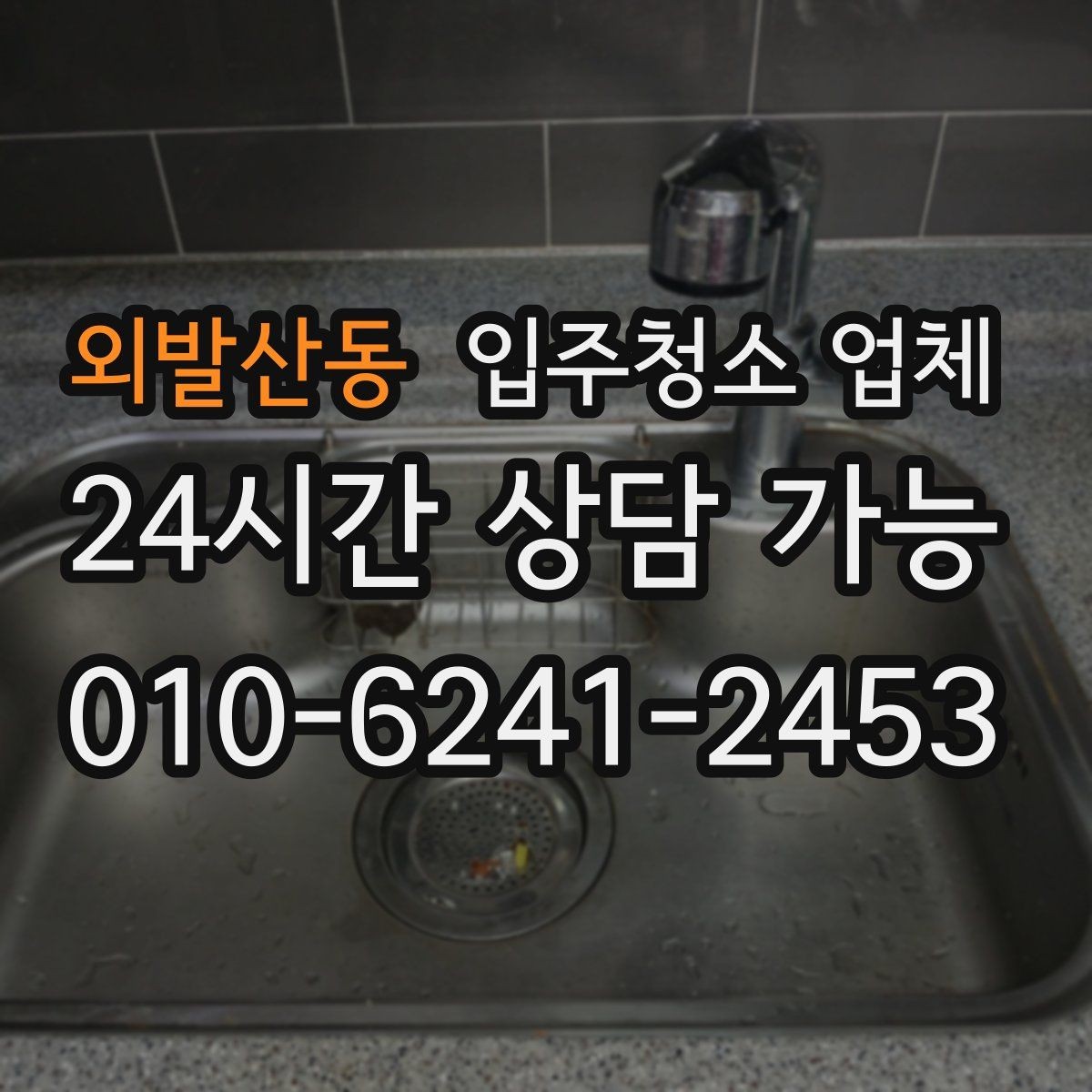 외발산동 입주청소 업체 방문 청소와 일반 청소 차이