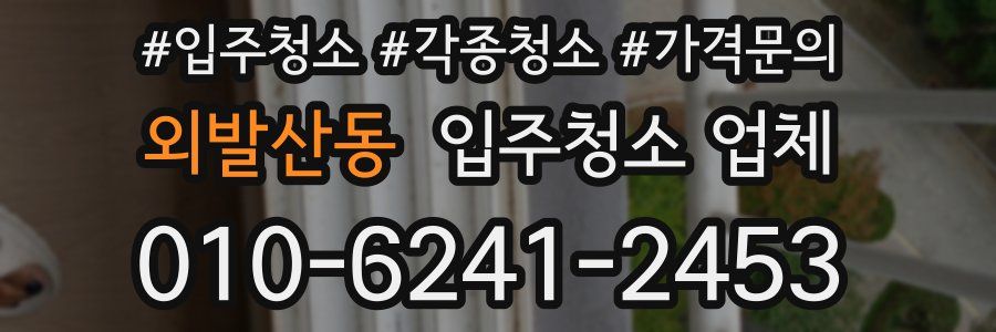 외발산동 입주청소 업체