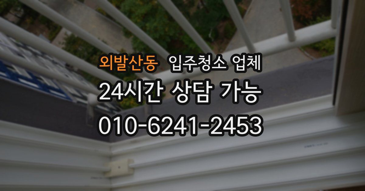 외발산동 입주청소 업체