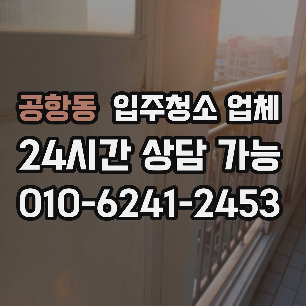 공항동 입주청소 업체 이용 시 추가 비용이 생기는 경우