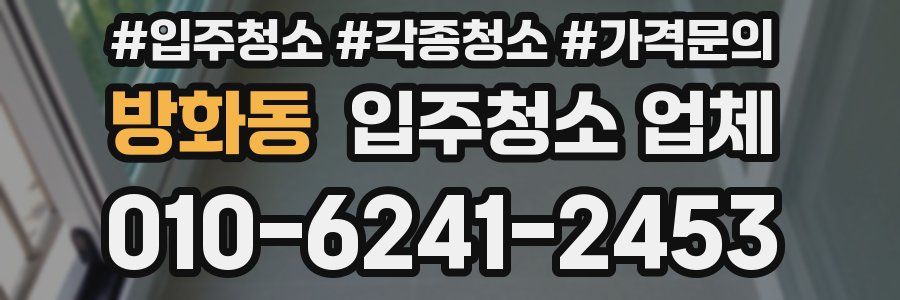 방화동 입주청소 업체