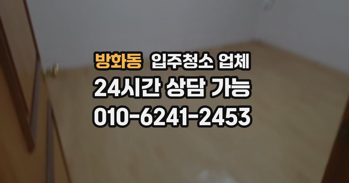 방화동 입주청소 업체