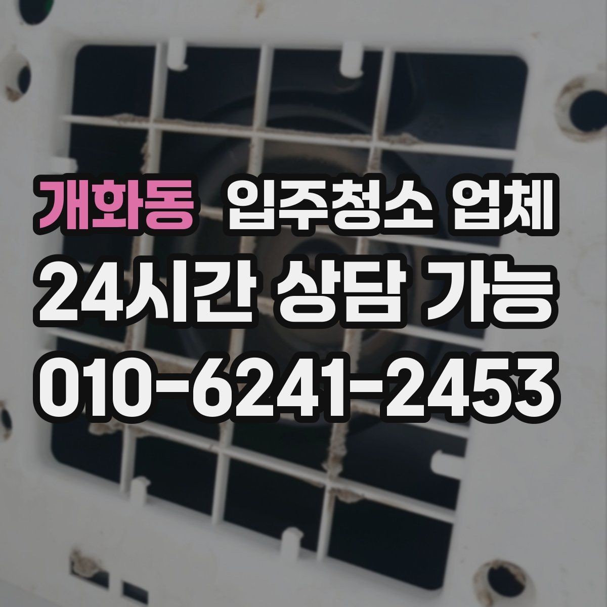 개화동 입주청소 업체 비용 문의 전에 정리해둘 내용